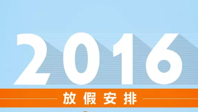 国办发布2016年部分节假日安排