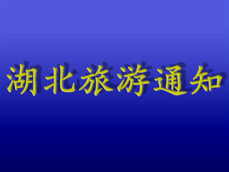 最新！湖北这些场所暂停对外开放！